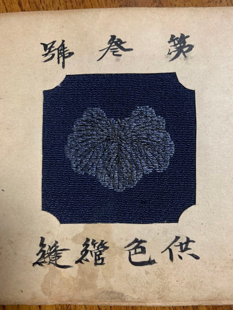 入手不可能！明治中期 布に刺繍した刺繍法15種 文化財クラスの商品