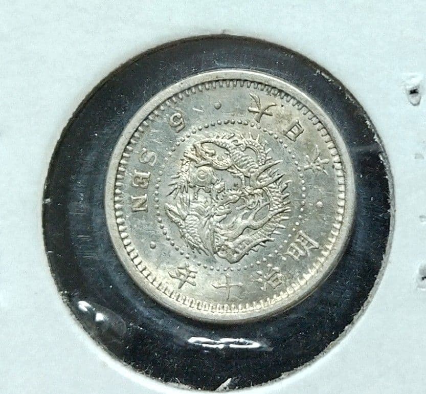 明治十年・五銭　未使用