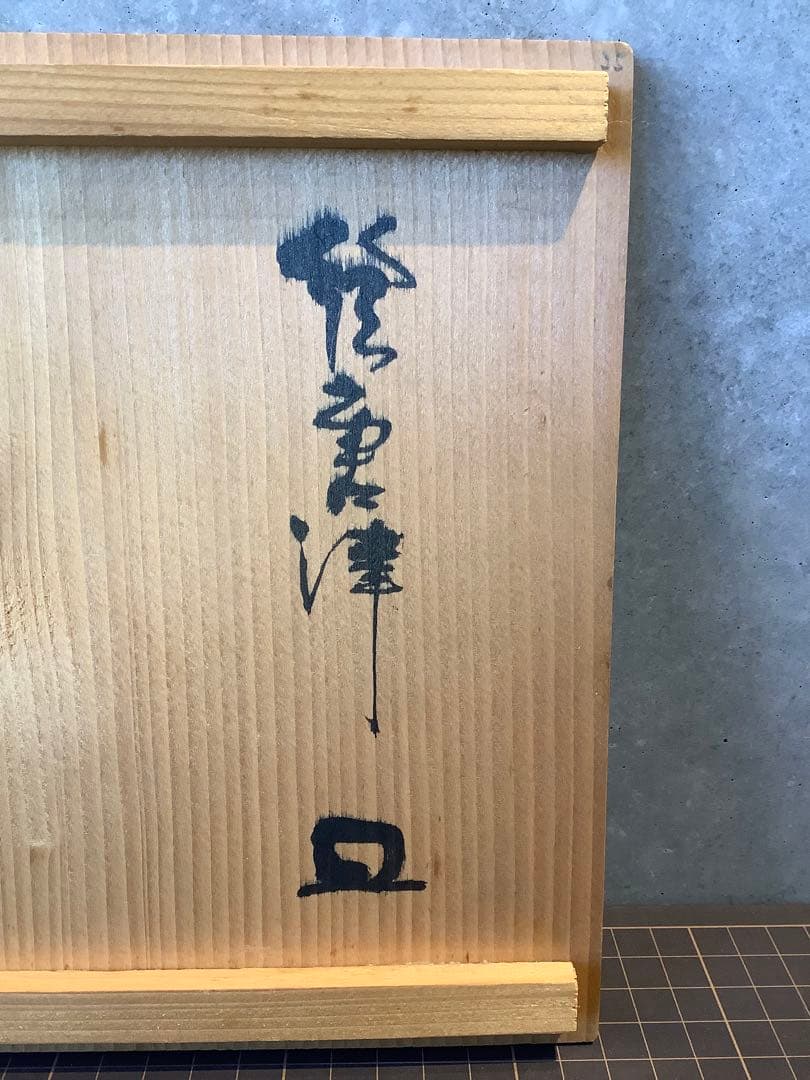 中里太郎右衛門 唐津焼の皿