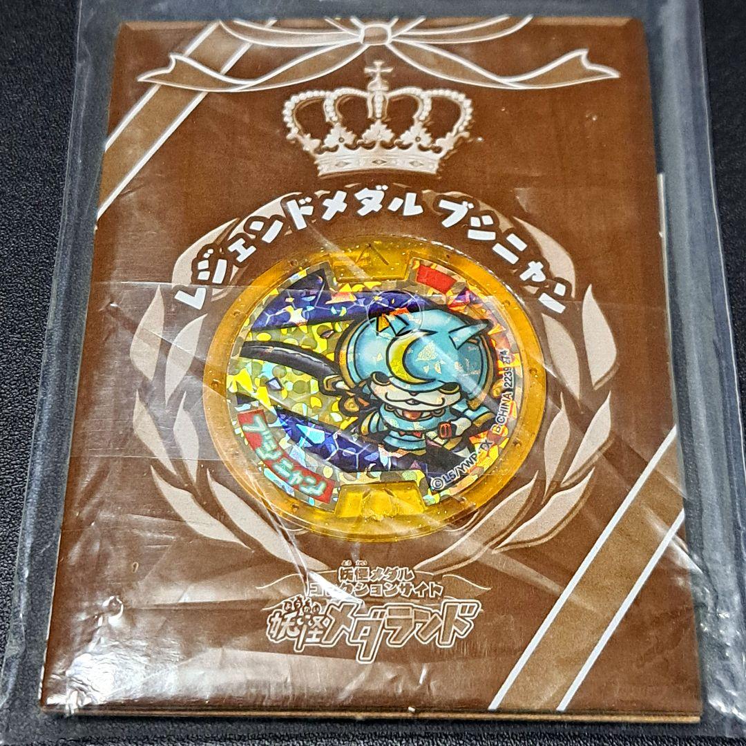 妖怪ウォッチ 初代 ブシニャン 妖怪メダランド レジェンドメダル