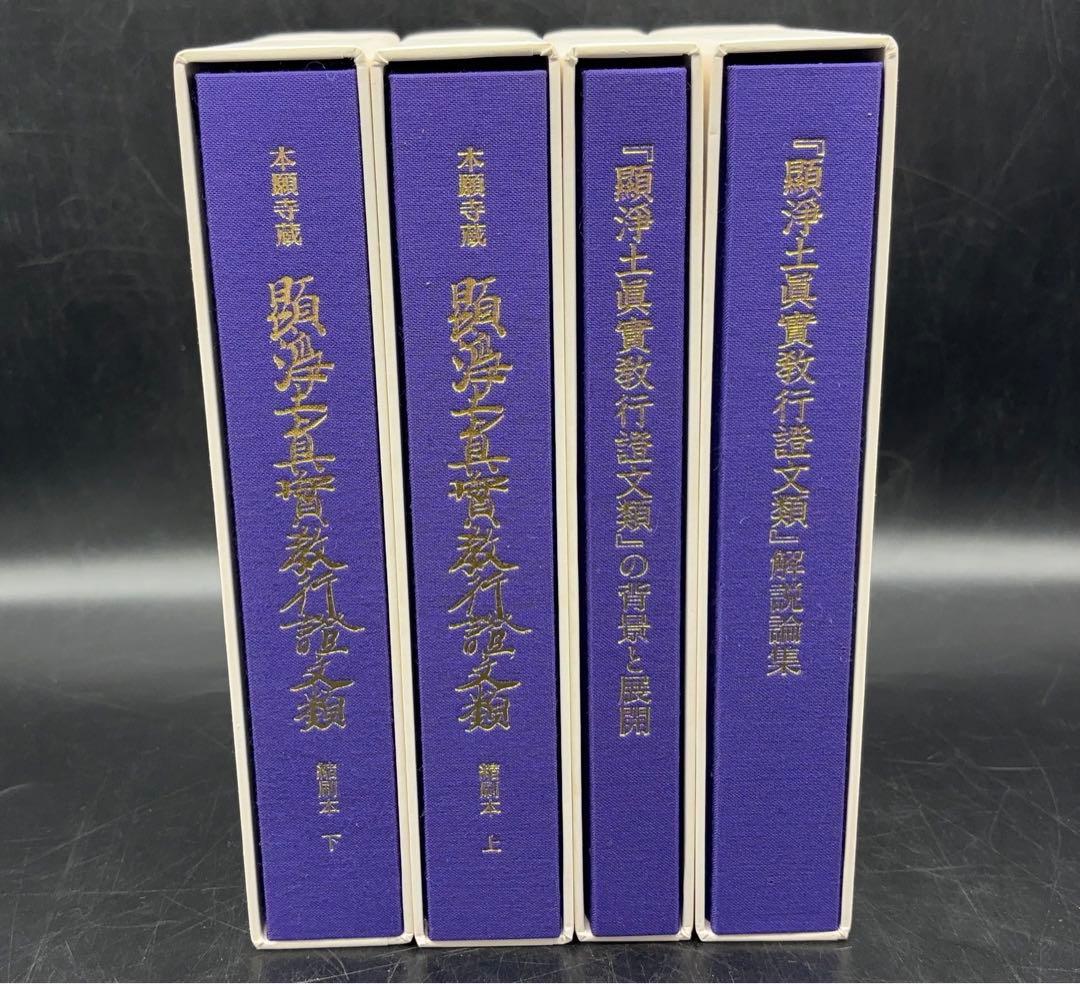 「教行信証」の研究 4巻セット 本 浄土真宗本願寺 -529-