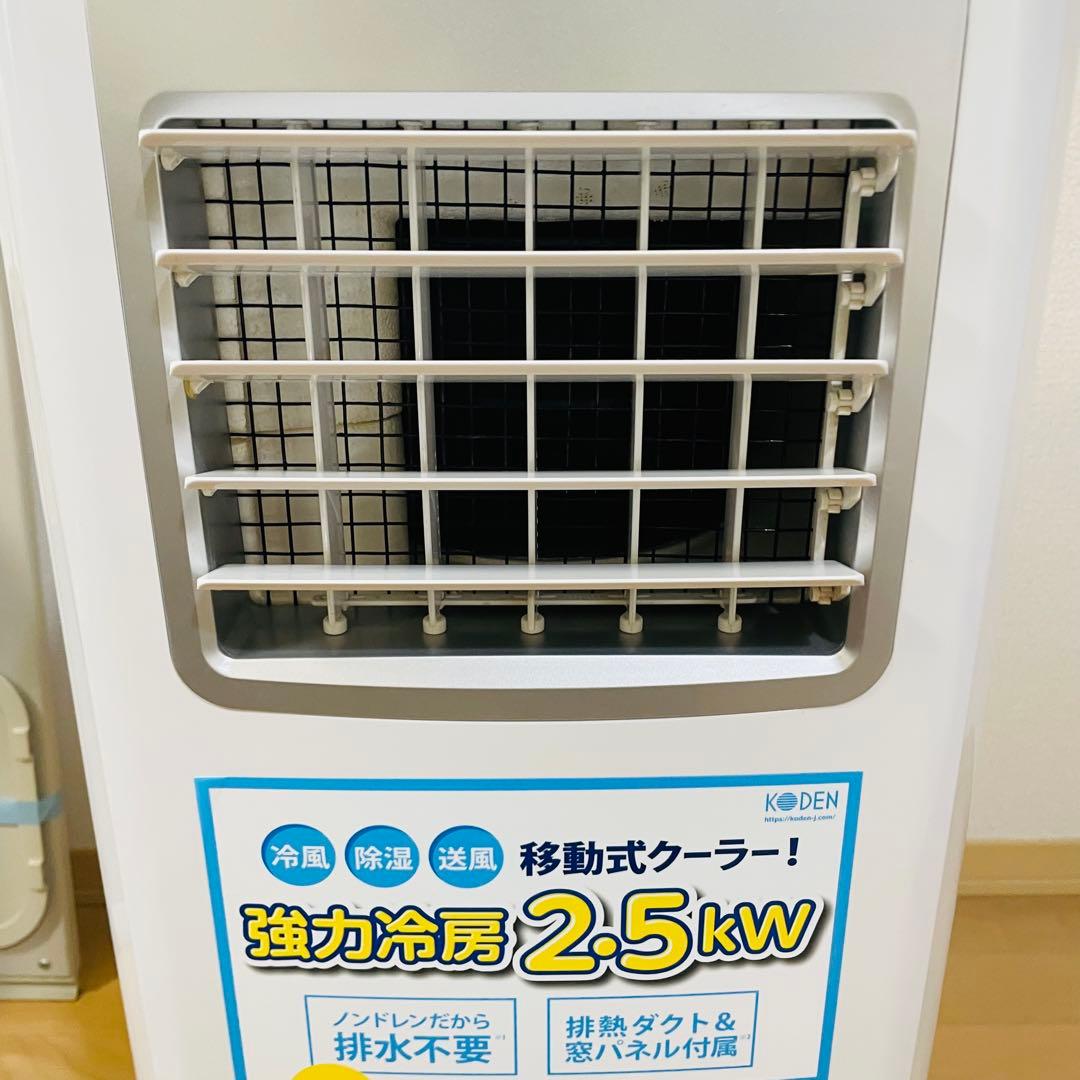 【2021年製】KODEN 広電　移動式エアコン KEP252R 工事不要