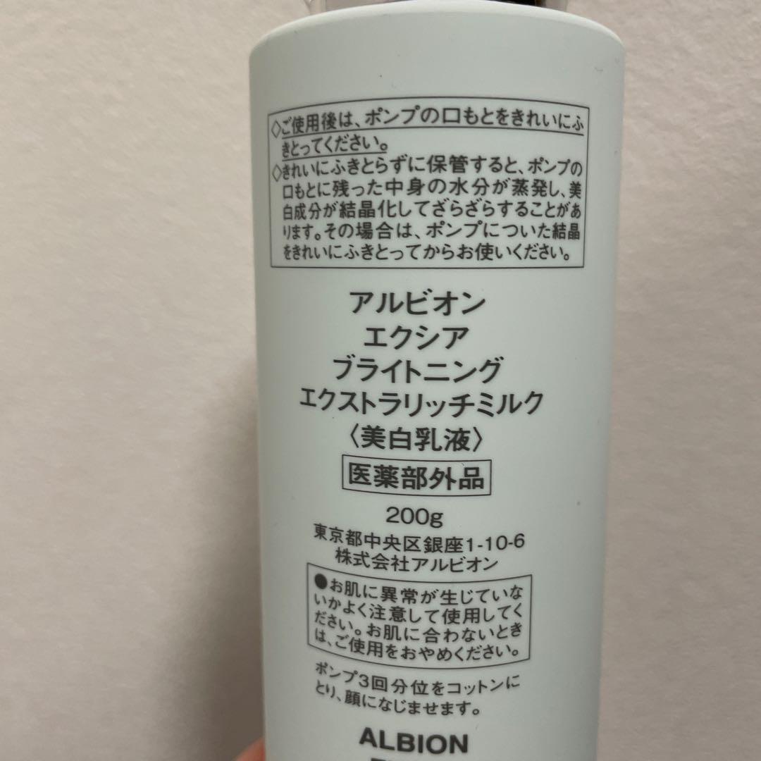 エクシア アルビオン　ブライトニングエクストラリッチミルク➕コットン