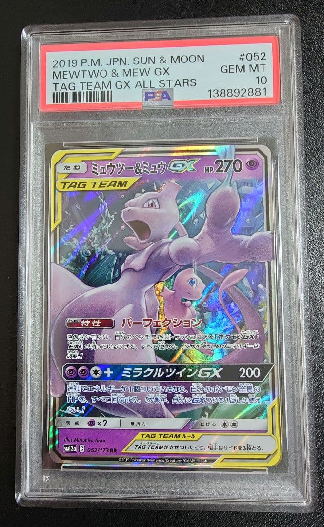 【PSA10】 ポケモンカードゲーム ミュウツー&ミュウGX