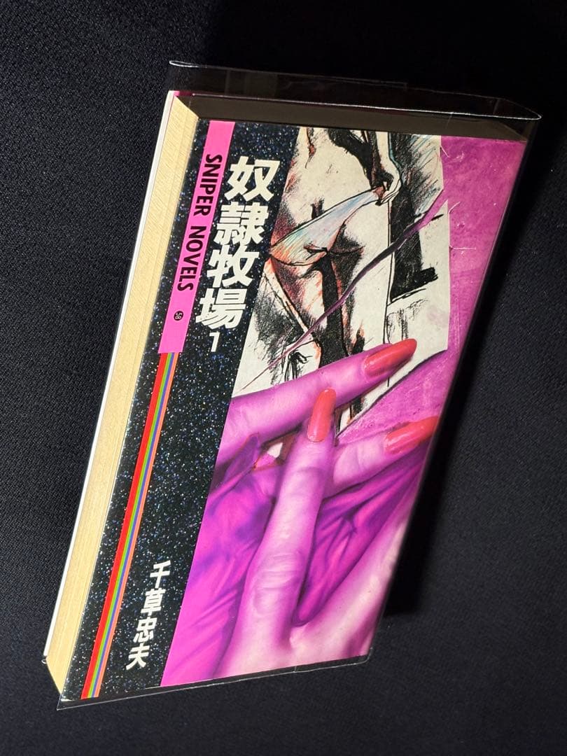 傑作【絶版】 奴隷牧場 ① 千草忠夫 　　　　 ※人気ランキング上位の傑作！