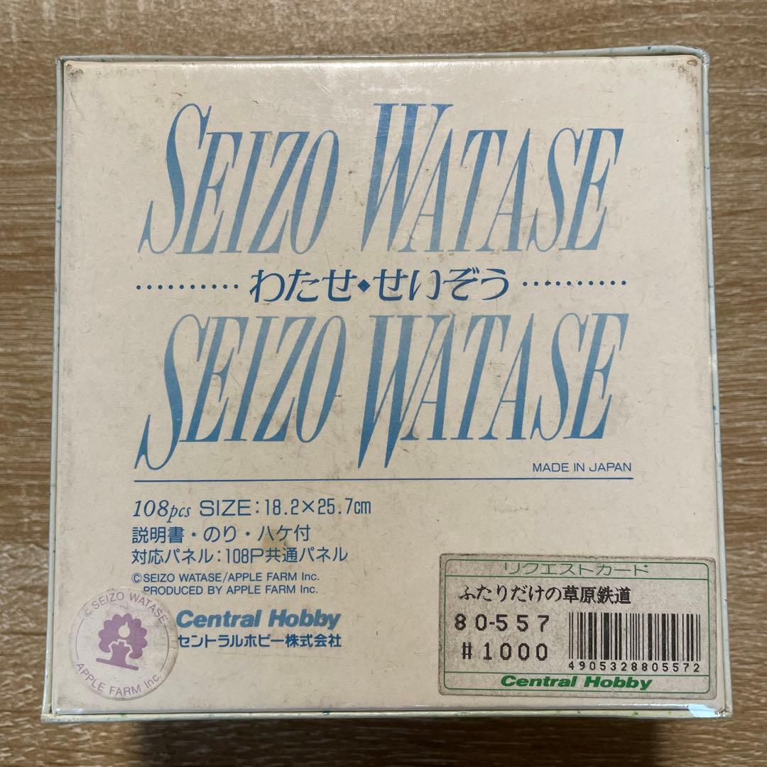 セントラルホビー　ジグソーパズル　わたせせいぞう　ふたりだけの草原鉄道　108P