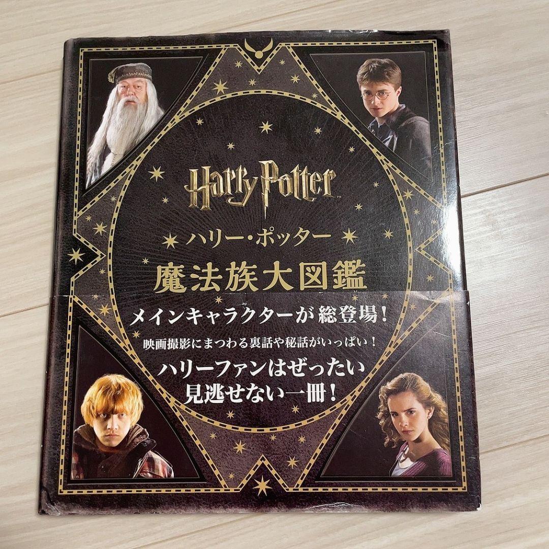 ハリー・ポッター魔法族大図鑑