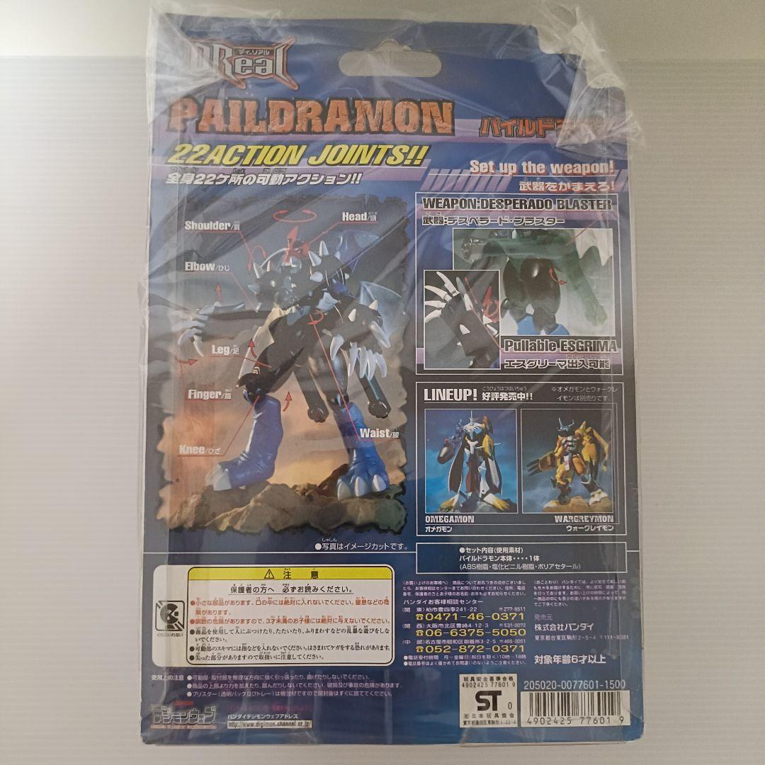 【新品未開封品】デジモンアドベンチャー02 D-Real パイルドラモン