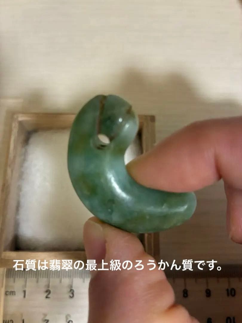 勾玉　出土品　縄文期　弥生期　ろうかん　翡翠　ヒスイ　糸魚川