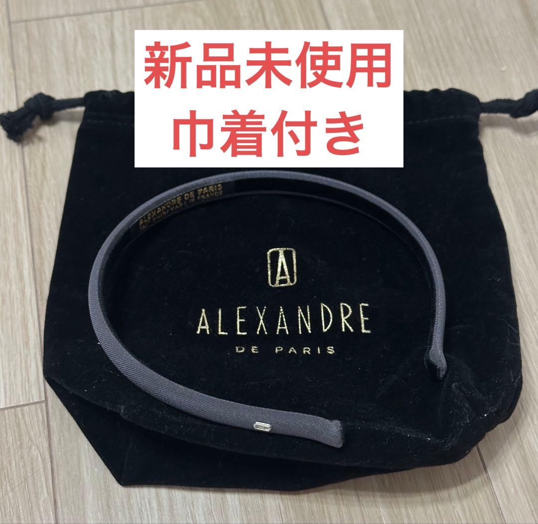 【即日配送】アレクサンドルドゥパリ　カチューシャ