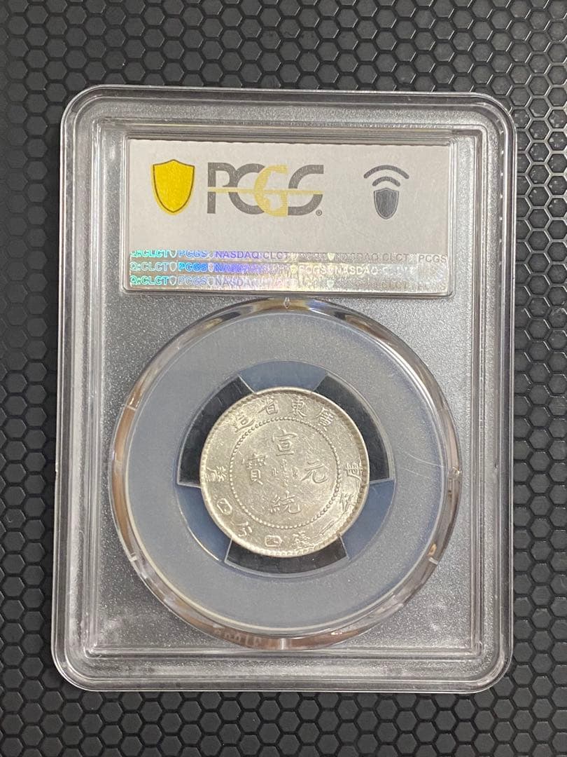 広東省造 宣統元寶 AU55 PCGS鑑定 本物中国清代銀貨 古銭 コレクション