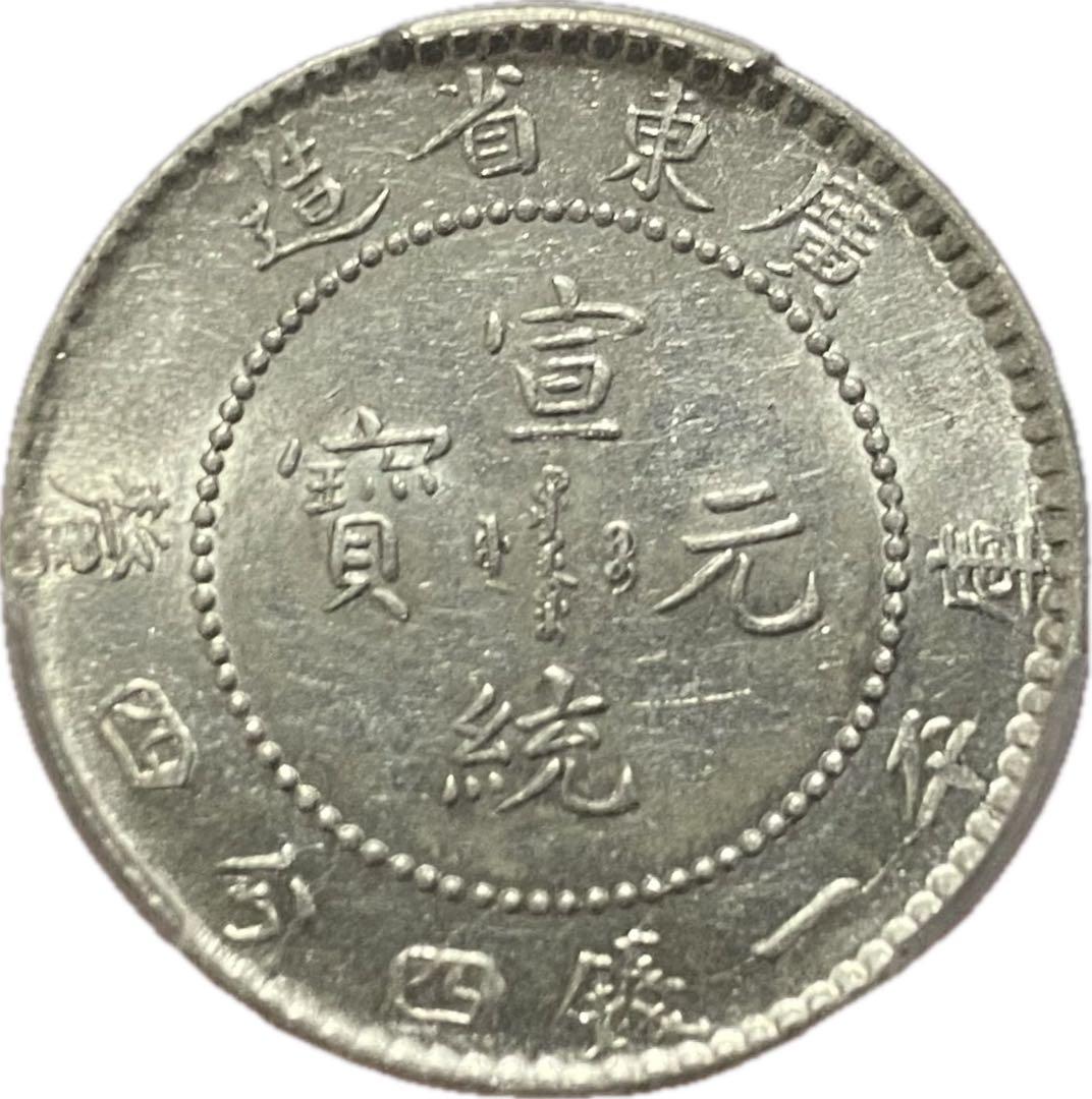 広東省造 宣統元寶 AU55 PCGS鑑定 本物中国清代銀貨 古銭 コレクション