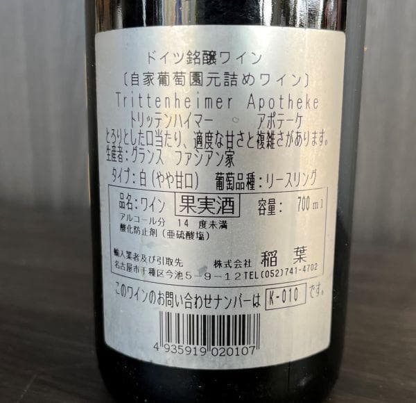 古酒・放出品！１９８５年★トリッテンハイマーアポケーテシュペートレーゼ★モーゼル