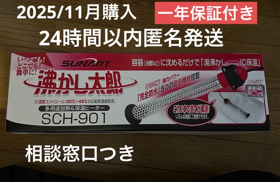沸かし太郎　SCH-901 多用途加熱&保温ヒーター　お風呂沸かす