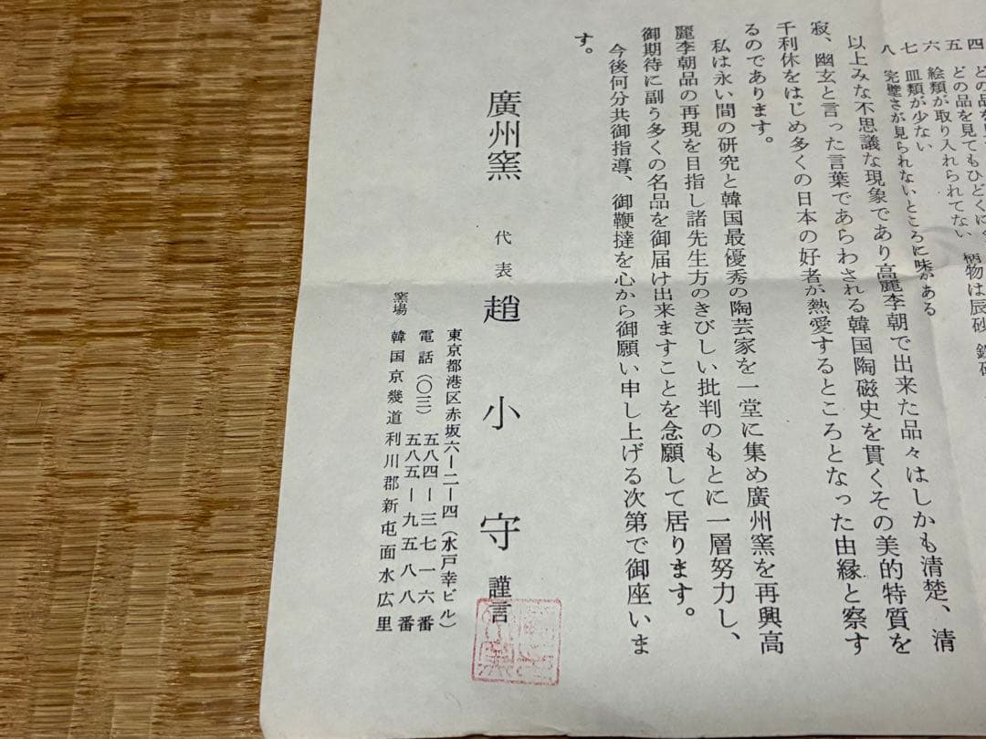 茶道具 廣州窯 鉄絵 刷毛目 水指 共箱 時代物 【趙 小守】 韓国 高麗