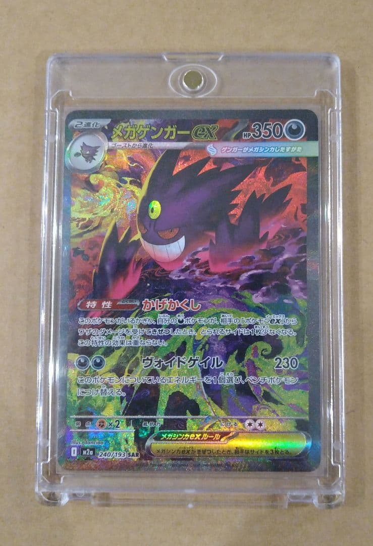 メガゲンガーex ポケモンカード sar　匿名発送