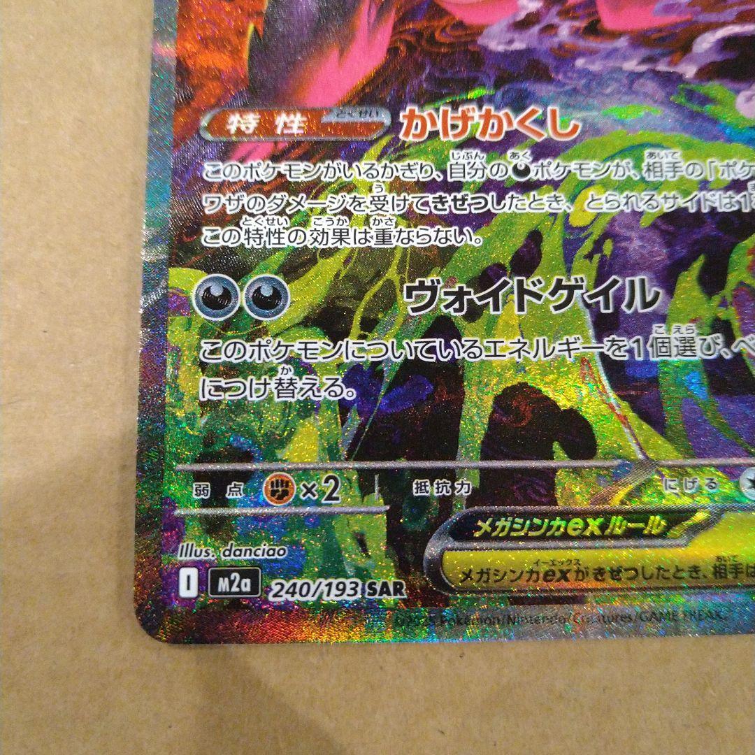 メガゲンガーex ポケモンカード sar　匿名発送