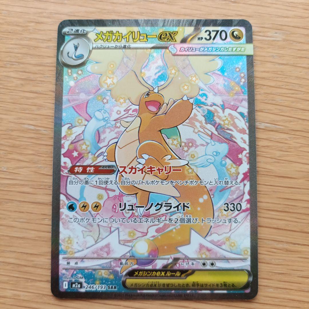 ポケモンカード　メガカイリューex　sar メガドリーム