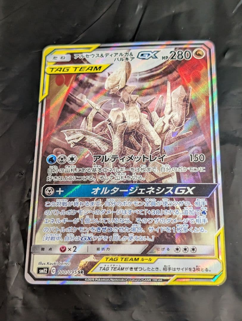 アルセウス＆ディアルガ＆パルキアGX(SA){100/095} [sm12]