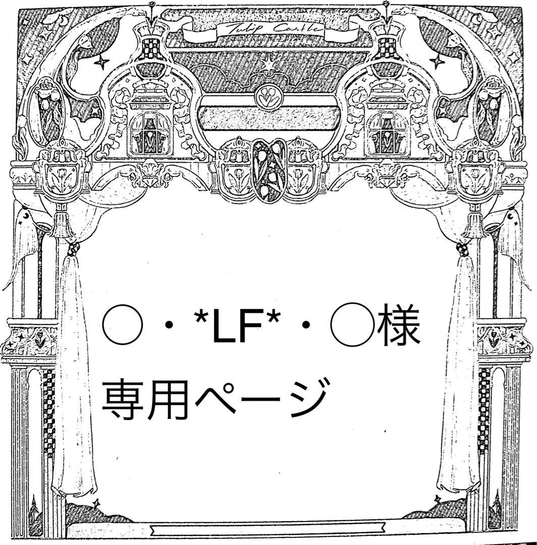 ○・*LF*・◯ページ