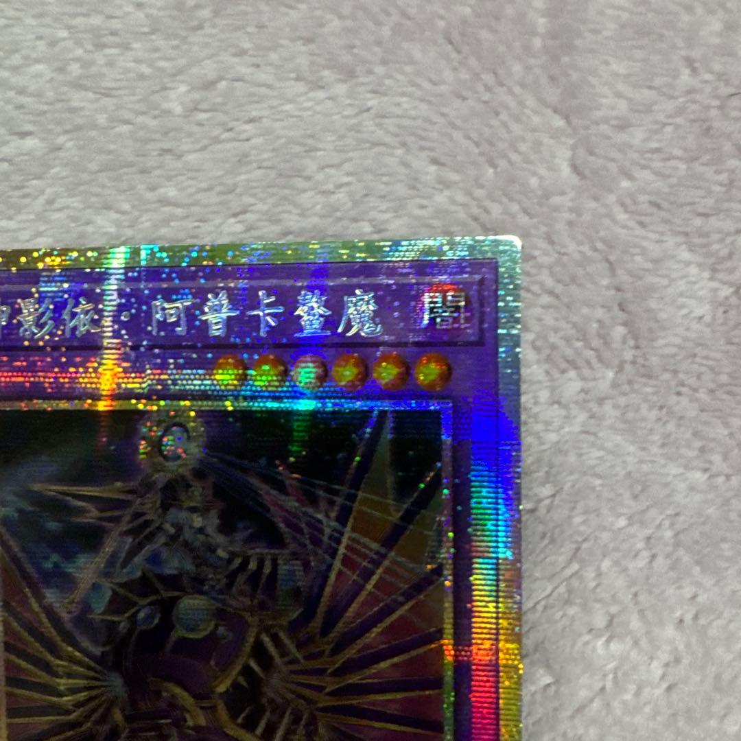 遊戯王　希少　エルシャドール・アプカローネ　プリズマ　　プリシク　中国語　亜シク