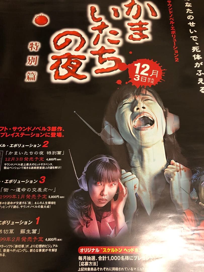【非売品】かまいたちの夜 特別篇 チュンソフト B2 サイズ ポスター