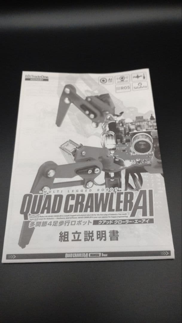 QUAD CRAWLER AI 組立動作確認済み