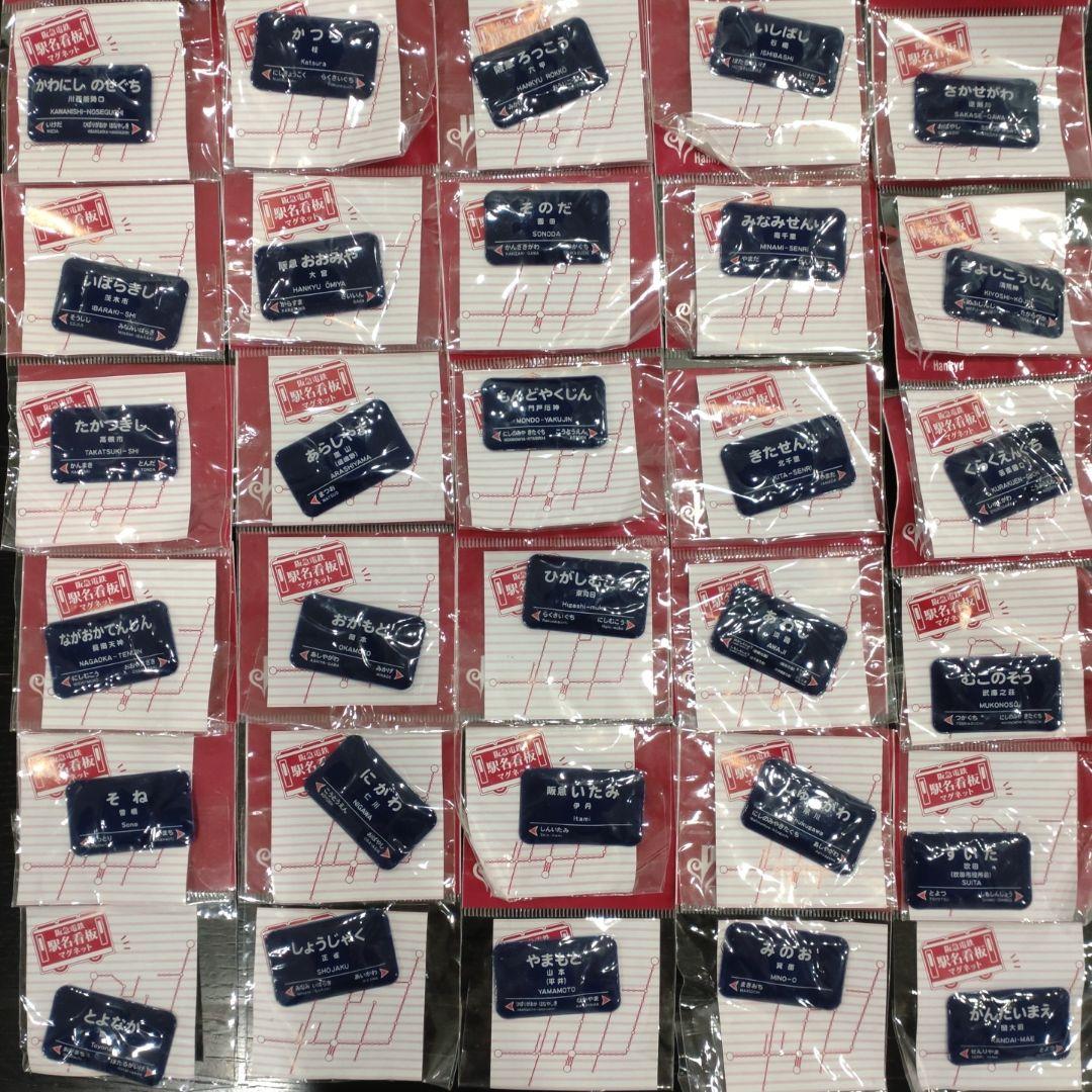 阪急　阪急電車　阪急電鉄　電車　鉄道　駅名　看板　マグネット　磁石　非売品　大量