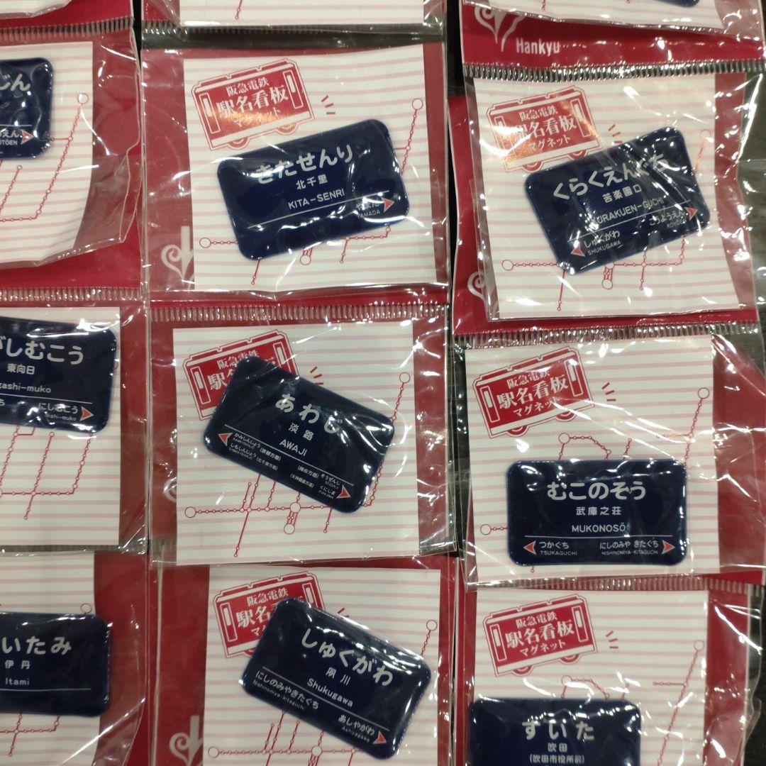 阪急　阪急電車　阪急電鉄　電車　鉄道　駅名　看板　マグネット　磁石　非売品　大量