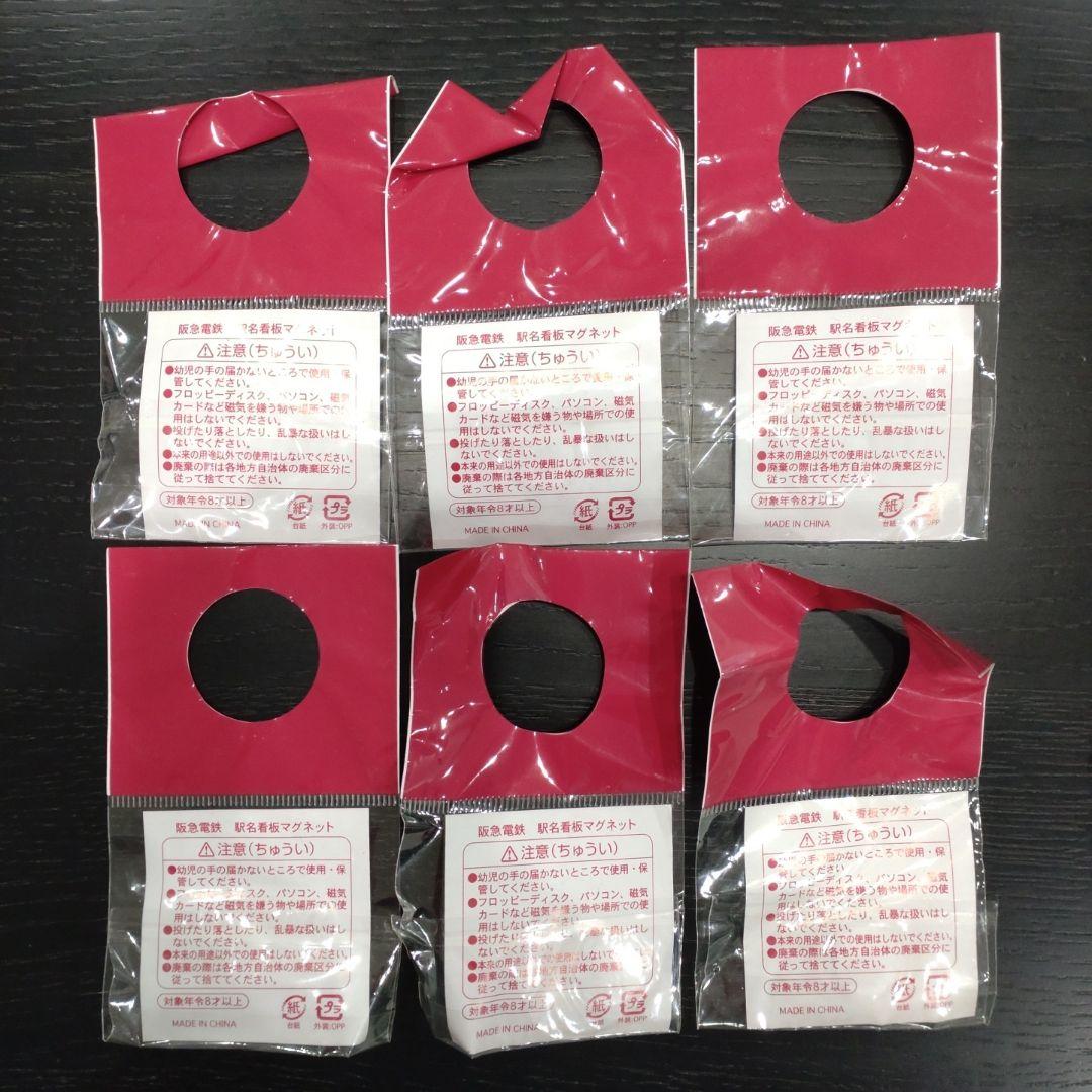 阪急　阪急電車　阪急電鉄　電車　鉄道　駅名　看板　マグネット　磁石　非売品　大量