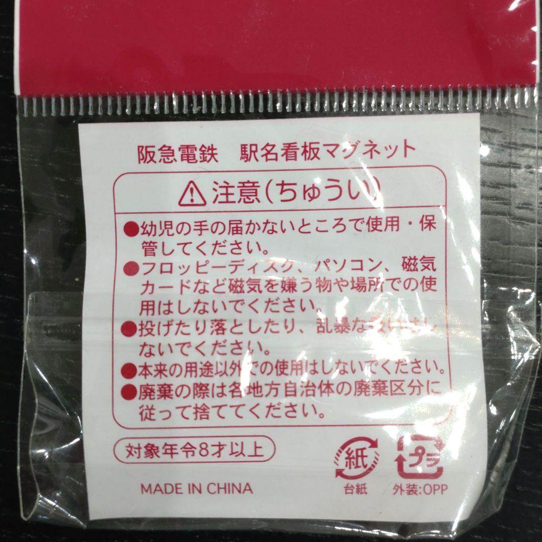 阪急　阪急電車　阪急電鉄　電車　鉄道　駅名　看板　マグネット　磁石　非売品　大量
