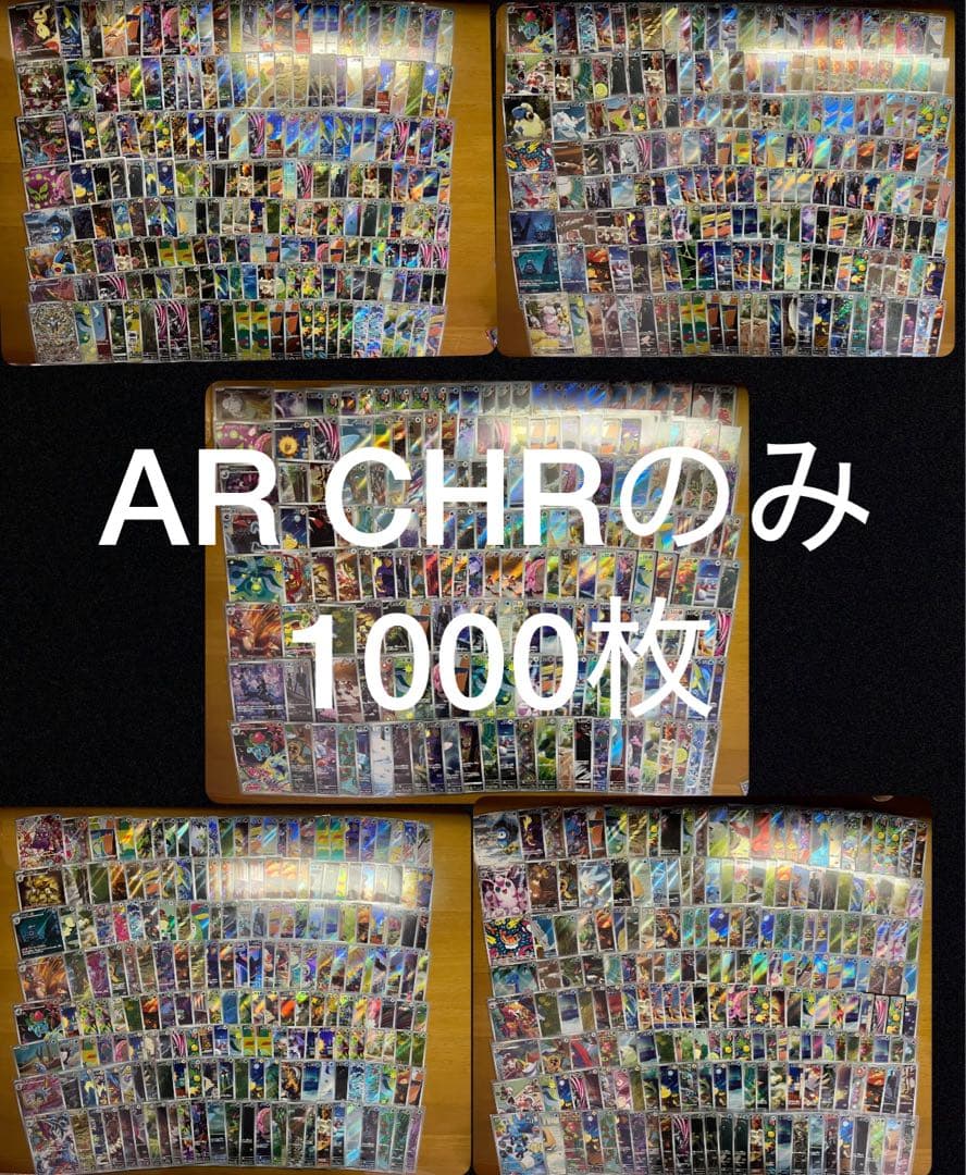 ポケモンカード AR CHR 1000枚 まとめ 引退品