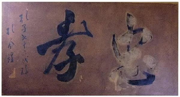 書 扁額 孔子 七十六代孫 孔令煜 「忠孝」骨董 時代物 希少