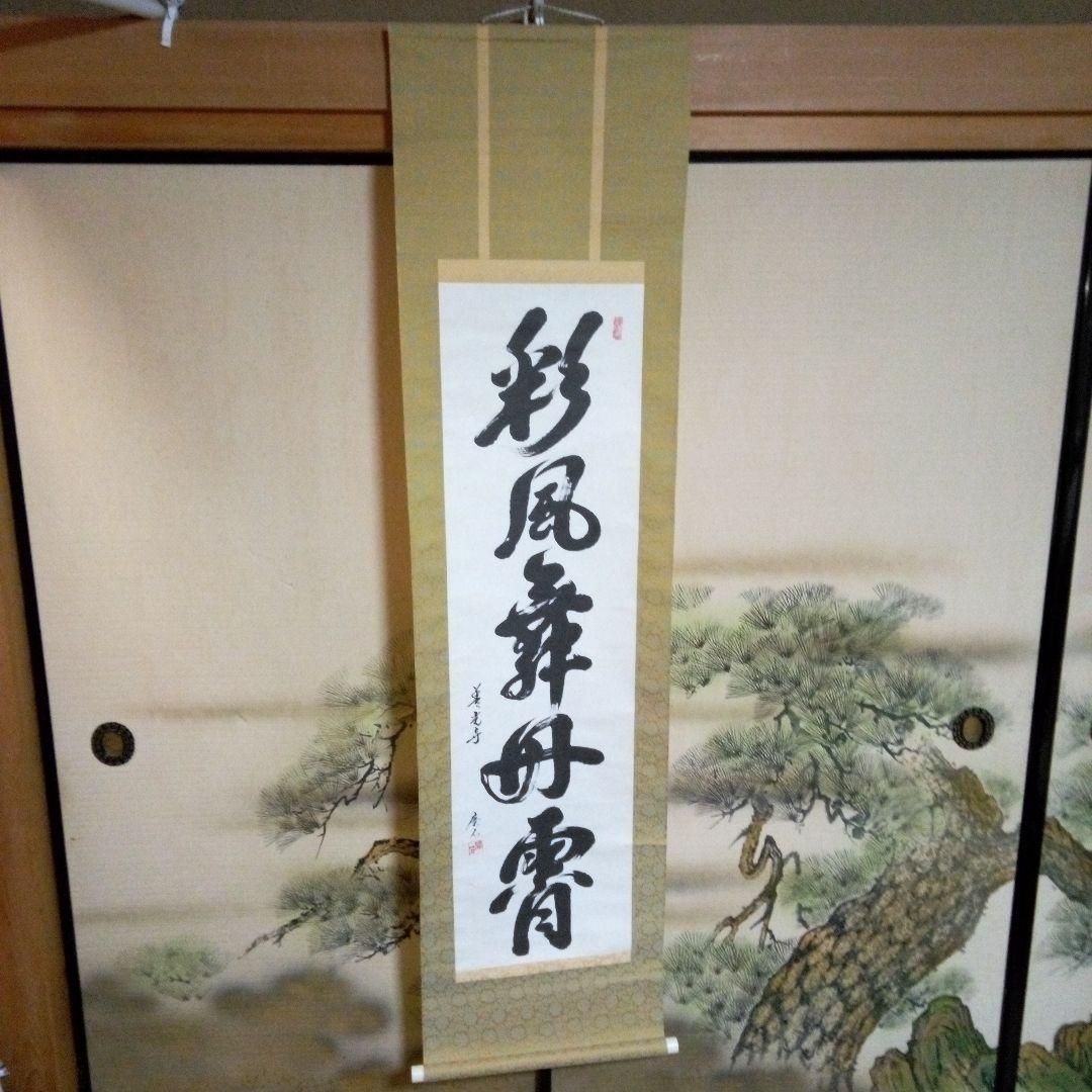 善光寺?　磨石?　掛軸（かけじく）　掛け軸　書　一行　一行書