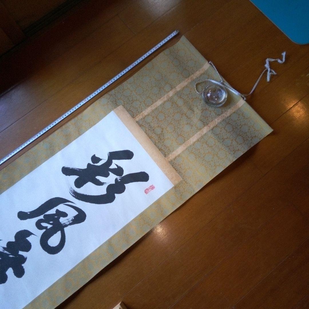 善光寺?　磨石?　掛軸（かけじく）　掛け軸　書　一行　一行書