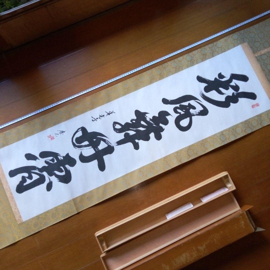 善光寺?　磨石?　掛軸（かけじく）　掛け軸　書　一行　一行書