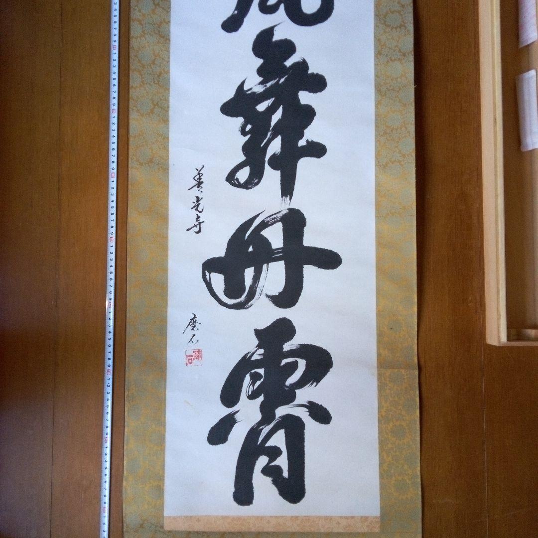 善光寺?　磨石?　掛軸（かけじく）　掛け軸　書　一行　一行書
