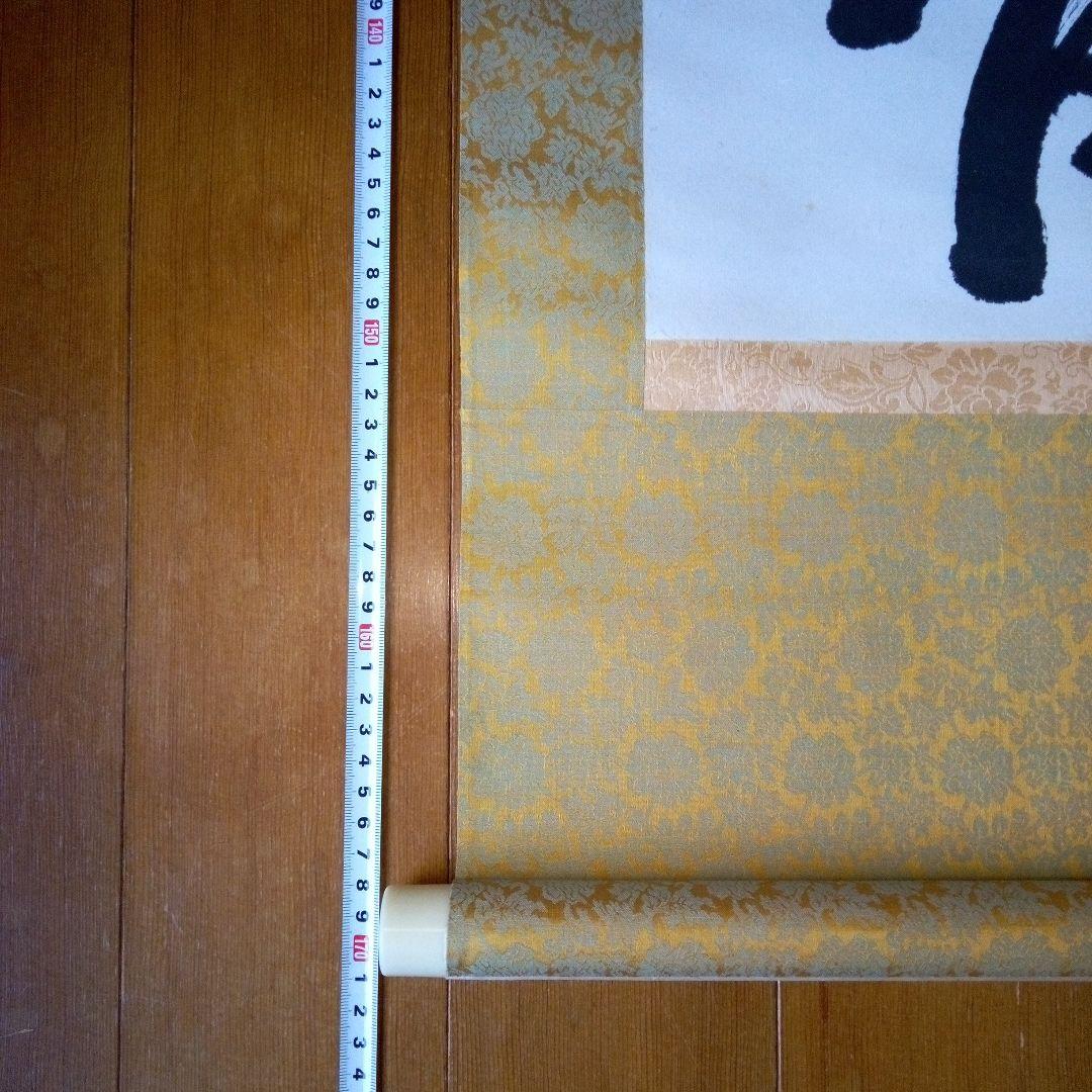 善光寺?　磨石?　掛軸（かけじく）　掛け軸　書　一行　一行書