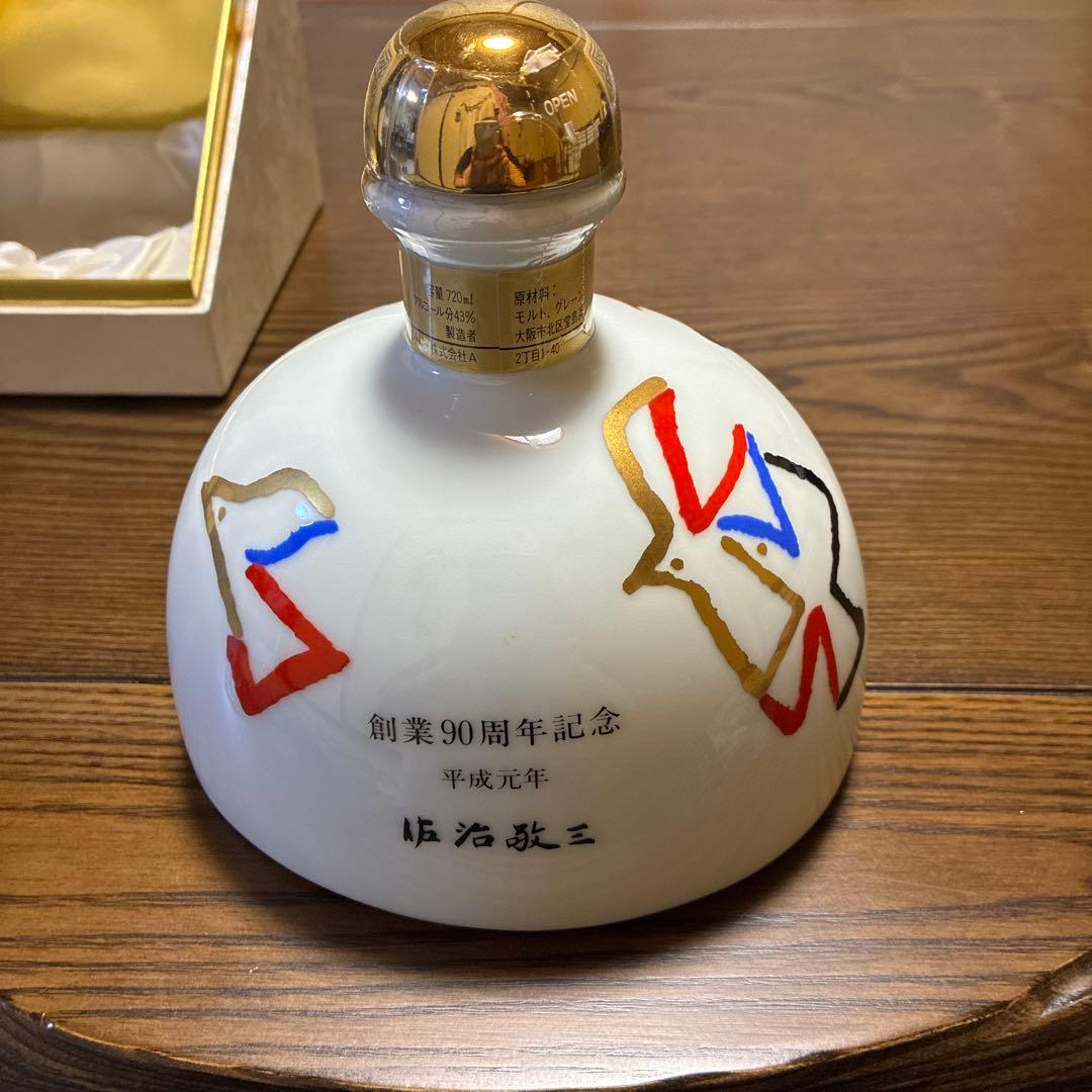 サントリー ウイスキー 90周年記念陶器ボトル