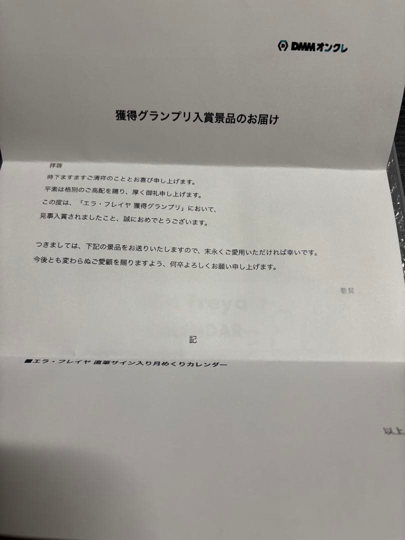 エラフレイヤ獲得グランプリ入賞 直筆サイン入りカレンダー