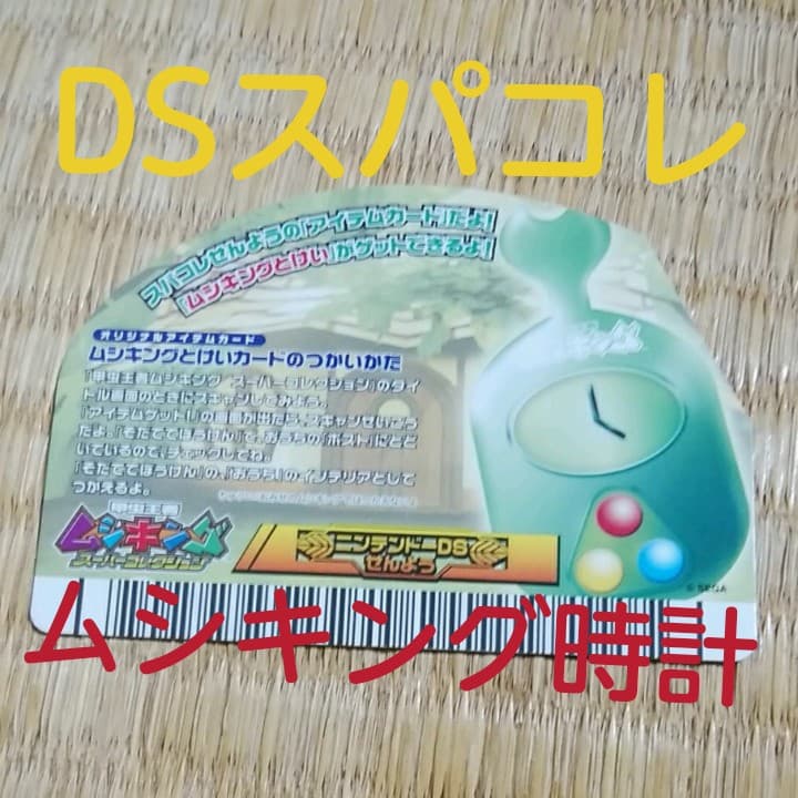 ムシキング　ありがとう5周年　とけいカード　アイテム　DSスーパーコレクション