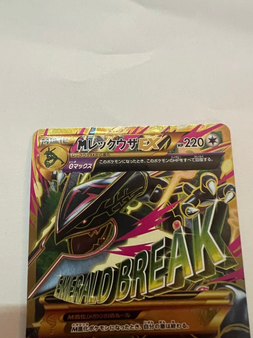 MレックウザEX エメラルドブレイク UR 095/081