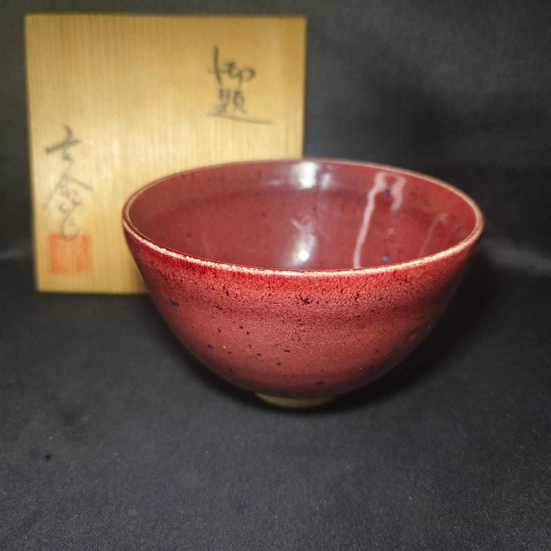 茶道具 鈞窯(均窯)茶碗 北宋骨董 古美術 時代物 旧家蔵出し美品 蒐集家放出