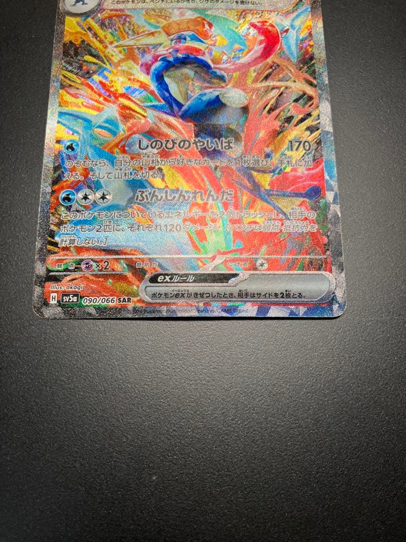 ゲッコウガex sar 090/066 ポケモンカード