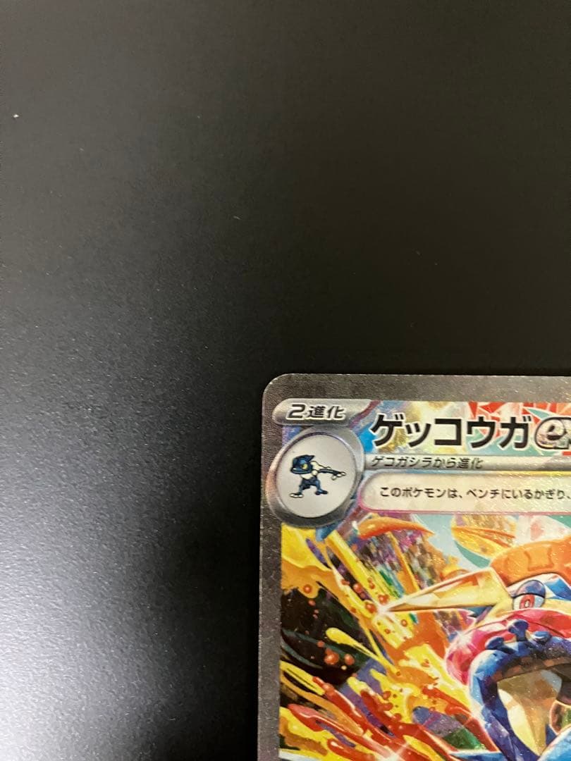 ゲッコウガex sar 090/066 ポケモンカード