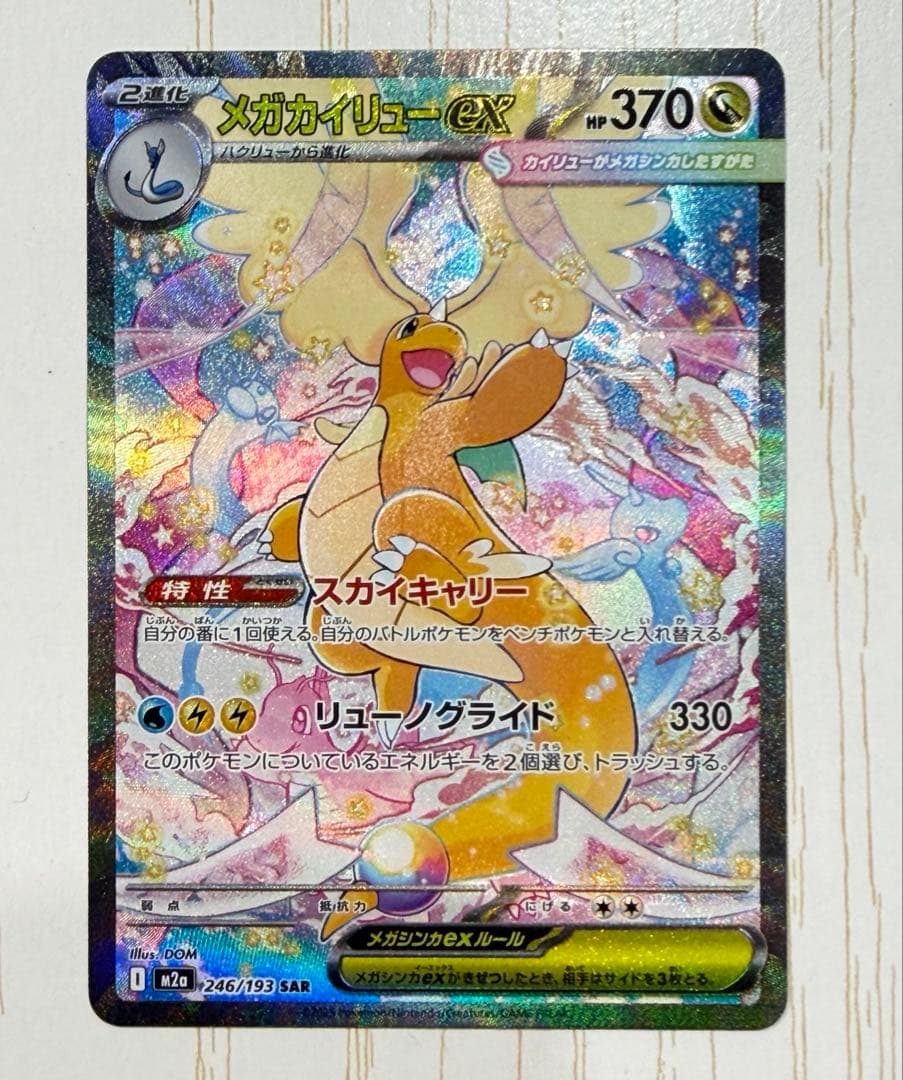 メガカイリューex SAR メガドリームEX