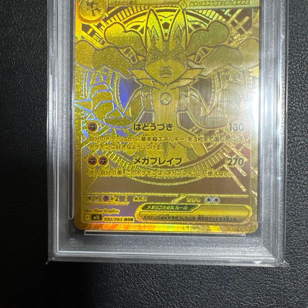 メガルカリオ MUR PSA10