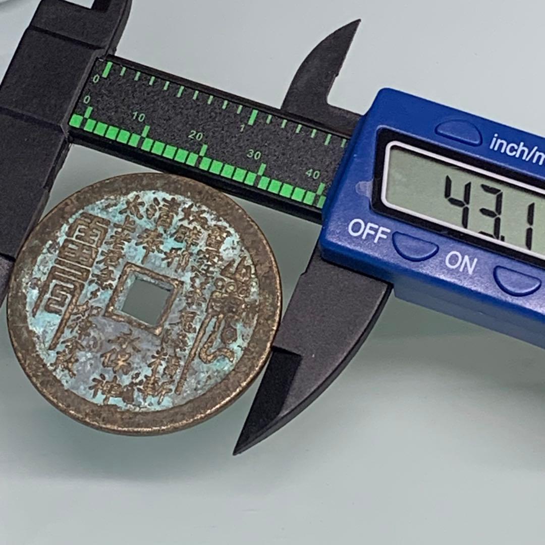 旧蔵　清国時代　山鬼・雷神・八卦 道教銅銭　御守り　本物保証　絵銭