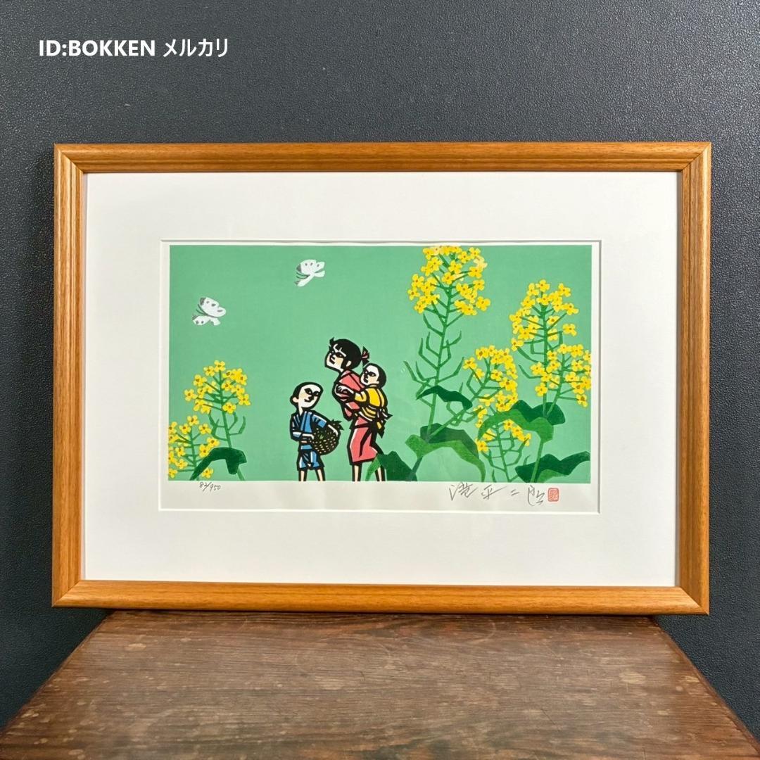 美品 滝平二郎「郷愁の四季 春 菜の花」木版画 直筆サイン・落款・証明シール有