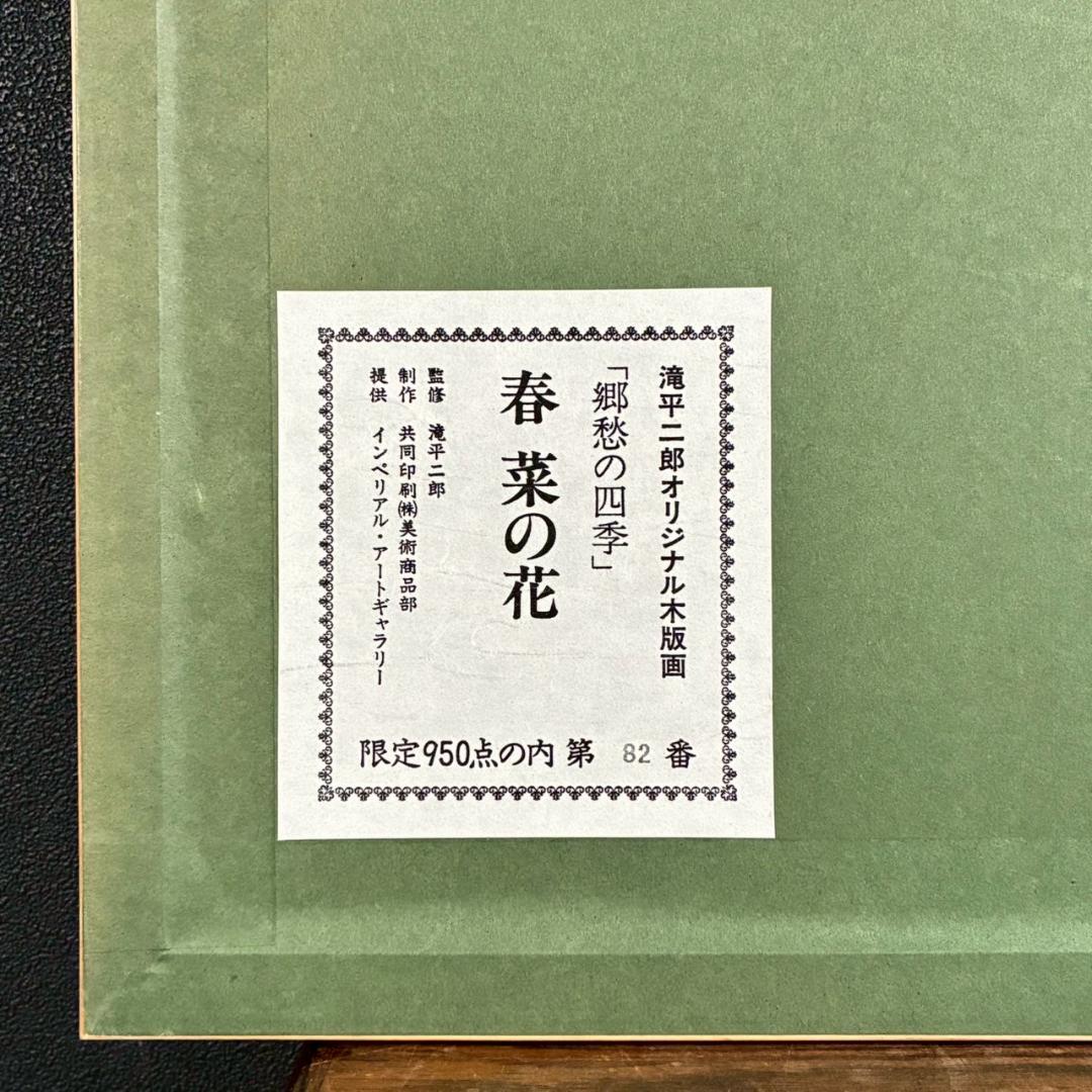 美品 滝平二郎「郷愁の四季 春 菜の花」木版画 直筆サイン・落款・証明シール有